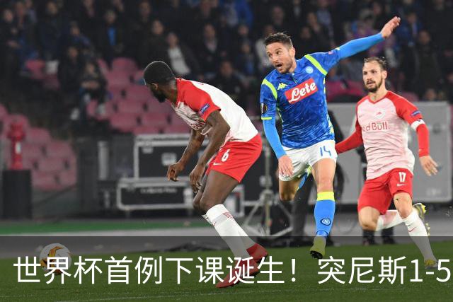 世界杯首例下课诞生！突尼斯1-5崩盘惨败，主帅光速下课！前国脚上任