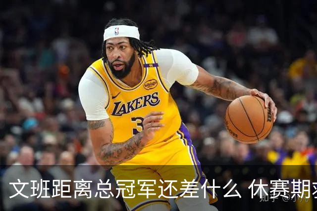 文班距离总冠军还差什么 休赛期救赎从增重开始？