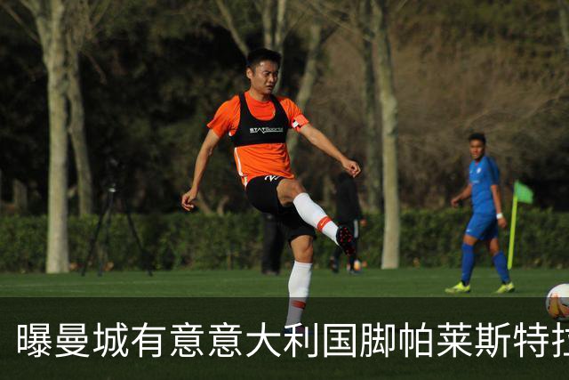 曝曼城有意意大利国脚帕莱斯特拉 若加盟将与努涅斯竞争