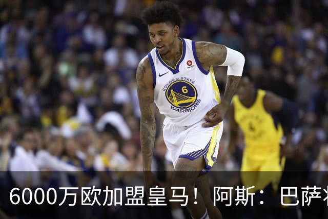 6000万欧加盟皇马！阿斯：巴萨将从库库转会获得约130万欧分成